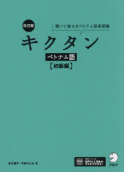 キクタンベトナム語 聞いて覚えるベトナム語単語帳 初級編