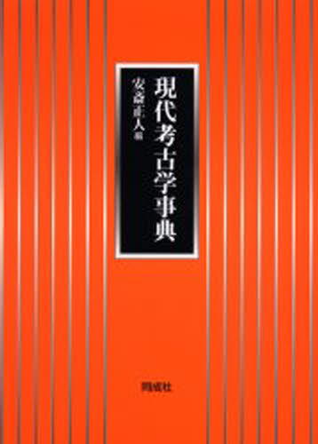 現代考古学事典