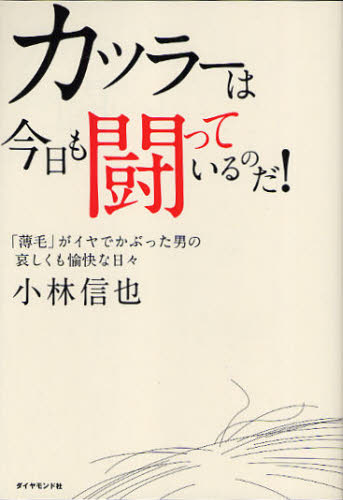 文章 - カツラーは今日も闘っているのだ! 「薄毛」がイヤでかぶった男の哀しくも愉快な日々