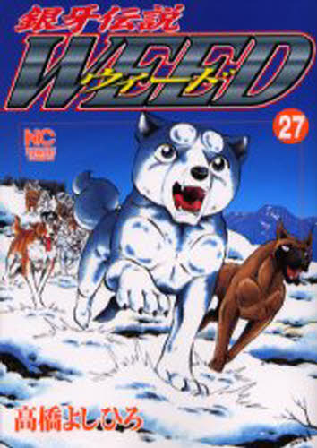 ウィード 銀牙伝説 27