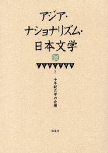 アジア・ナショナリズム・日本文学