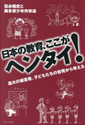 日本の教育、ここがヘンタイ! 最大の被害者、子どもたちの告発から考える
