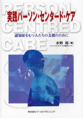 水野裕／著本詳しい納期他、ご注文時はご利用案内・返品のページをご確認ください出版社名ワールドプランニング出版年月2008年01月サイズ149P 21cmISBNコード9784948742949社会 福祉 介護商品説明実践パーソン・センタード・ケア 認知症をもつ人たちの支援のためにジツセン パ-ソン センタ-ド ケア ニンチシヨウ オ モツ ヒトタチ ノ シエン ノ タメ ニ※ページ内の情報は告知なく変更になることがあります。あらかじめご了承ください登録日2013/04/07