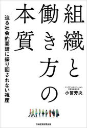 組織と働き方の本質 迫る社会的要請に振り回されない視座