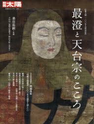最澄と天台宗のこころ 伝教大師1200年大遠忌記念