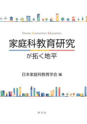 家庭科教育研究が拓く地平 [ 日本家庭科教育学会 ]