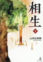 山本杜紫樹／著本詳しい納期他、ご注文時はご利用案内・返品のページをご確認ください出版社名幻冬舎メディアコンサルティング出版年月2021年01月サイズ582P 19cmISBNコード9784344932951文芸 日本文学 文学 男性作家商品説明相生 下アイオイ 2 2“神秘”と呼ばれる少女を絵に描ける清躬は、その秘密を語る。その鍵を握っていたのは、幼馴染の橘子だった。謎のお屋敷では、盲目の少女たちを救い出そうと梛藝佐が動く。不可知、不可能を認めない男・神上がめぐらす策謀に、妹の詩真音もかかわるのだったが—若者や少女たちが新たな世界を開く、長編ファンタジー後編。※ページ内の情報は告知なく変更になることがあります。あらかじめご了承ください登録日2021/02/01