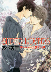 SUPER LOVERS 11