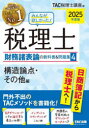 みんなが欲しかった!税理士財務諸表論の教科書&問題集 2025年度版4
