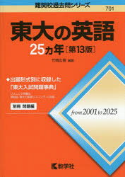 竹岡広信／編著難関校過去問シリーズ 701本詳しい納期他、ご注文時はご利用案内・返品のページをご確認ください出版社名教学社出版年月2026年03月サイズ815P 21cmISBNコード9784325272953高校学参 大学受験 赤本商品説明東大の英語25ヵ年トウダイ ノ エイゴ ニジユウゴカネン トウダイ／ノ／エイゴ／25カネン ナンカンコウ カコモン シリ-ズ 701※ページ内の情報は告知なく変更になることがあります。あらかじめご了承ください登録日2026/03/16