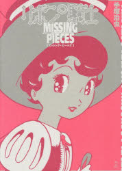 リボンの騎士MISSING PIECES