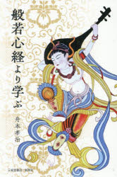 般若心経より学ぶ