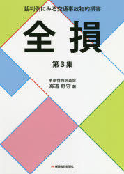 裁判例にみる交通事故物的損害 第3集