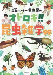 昆虫ハンター・牧田習のオドロキ!!昆虫雑学99
