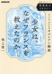 池上俊一／著教養・文化シリーズ 世界史のリテラシー本[ムック]詳しい納期他、ご注文時はご利用案内・返品のページをご確認ください出版社名NHK出版出版年月2023年06月サイズ155P 21cmISBNコード9784144072956人文 世界史 世界史その他商品説明少女は、なぜフランスを救えたのか ジャンヌ・ダルクのオルレアン解放シヨウジヨ ワ ナゼ フランス オ スクエタ ノカ ジヤンヌ ダルク ノ オルレアン カイホウ キヨウヨウ ブンカ シリ-ズ セカイシ ノ リテラシ-※ページ内の情報は告知なく変更になることがあります。あらかじめご了承ください登録日2023/05/11