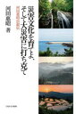 河田惠昭／著本詳しい納期他、ご注文時はご利用案内・返品のページをご確認ください出版社名ミネルヴァ書房出版年月2022年02月サイズ485，10P 20cmISBNコード9784623092956社会 社会学 社会学その他商品説明災害文化を育てよ、そして大災害に打ち克て 河田惠昭自叙伝サイガイ ブンカ オ ソダテヨ ソシテ ダイサイガイ ニ ウチカテ カワタ ヨシアキ ジジヨデン少年時代から大学院修了まで｜第1部 防災研究への挑戦（若手研究者としての奮闘｜飛躍—広がる研究分野）｜第2部 未曽有の災害から生き抜くために（途上国への災害支援—多くの困難を乗り越えて｜阪神・淡路大震災の爪痕—一体何のために学問をやるのか）｜第3部 新たな地平を拓く（現場と研究のあいだを結ぶ｜京都大学防災研究所所長、関西大学社会安全学部学部長へ）｜第4部 東日本大震災とその後（東日本大震災の衝撃｜東日本大震災の教訓と取り組み）｜第5部 大災害に打ち克て（国難災害への用意｜災害文化を未来につなぐ）※ページ内の情報は告知なく変更になることがあります。あらかじめご了承ください登録日2022/02/02