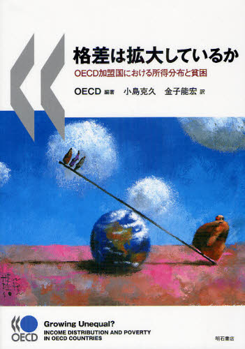 OECD／編著 小島克久／訳 金子能宏／訳本詳しい納期他、ご注文時はご利用案内・返品のページをご確認ください出版社名明石書店出版年月2010年10月サイズ344P 26cmISBNコード9784750332956社会 社会学 現代社会商品説明格差は拡大しているか OECD加盟国における所得分布と貧困カクサ ワ カクダイ シテ イルカ オ-イ-シ-デイ- カメイコク ニ オケル シヨトク ブンプ ト ヒンコン原タイトル：Growing Unequal?※ページ内の情報は告知なく変更になることがあります。あらかじめご了承ください登録日2013/04/07