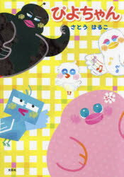 ぴよちゃん