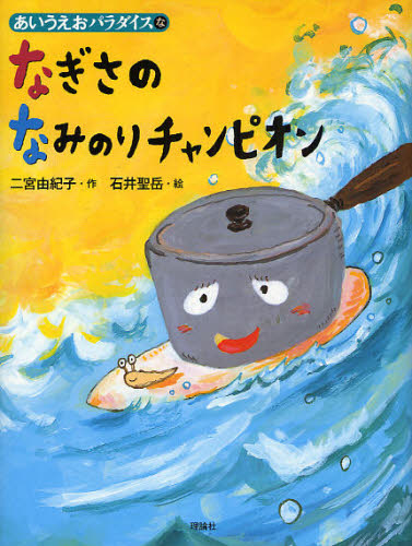 二宮由紀子／作 石井聖岳／絵あいうえおパラダイス な本詳しい納期他、ご注文時はご利用案内・返品のページをご確認ください出版社名理論社出版年月2008年05月サイズ75P 21cmISBNコード9784652002957児童 読み物 低学年向け商品説明なぎさのなみのりチャンピオンナギサ ノ ナミノリ チヤンピオン アイウエオ パラダイス ナ※ページ内の情報は告知なく変更になることがあります。あらかじめご了承ください登録日2013/04/04