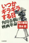 いつかギラギラする日 角川春樹の映画革命