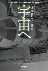 宇宙（そら）へ 下