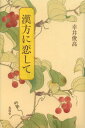 漢方に恋して