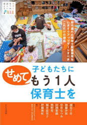 子どもたちにせめてもう1人保育士を 時代遅れの保育士配置基準をいますぐアップデートすべきこれだけの理由