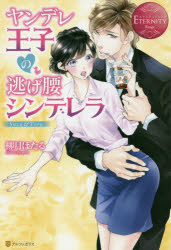 ヤンデレ王子の逃げ腰シンデレラ Suzu ＆ Toru