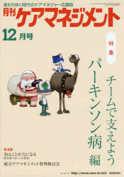 本詳しい納期他、ご注文時はご利用案内・返品のページをご確認ください出版社名環境新聞社出版年月2015年11月サイズ80P 30cmISBNコード9784860182960社会 福祉 介護支援専門員商品説明月刊ケアマネジメント 変わりゆく時代のケアマネジャー応援誌 第26巻第12号（2015-12）ゲツカン ケア マネジメント 26-12（2015-12） カワリユク ジダイ ノ ケア マネジヤ- オウエンシ トクシユウ チ-ム デ ササエヨウ パ-キンソンビヨウヘン※ページ内の情報は告知なく変更になることがあります。あらかじめご了承ください登録日2015/12/31