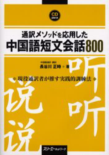 通訳メソッドを応用した中国語短文会話