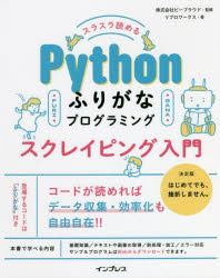 ビープラウド／監修 リブロワークス／著本詳しい納期他、ご注文時はご利用案内・返品のページをご確認ください出版社名インプレス出版年月2021年12月サイズ191P 24cmISBNコード9784295012962コンピュータ プログラミング その他スクリプト言語商品説明スラスラ読めるPythonふりがなプログラミングスクレイピング入門スラスラ ヨメル パイソン フリガナ プログラミング スクレイピング ニユウモン スラスラ／ヨメル／PYTHON／フリガナ／プログラミング／スクレイピング／ニユウモンコードが読めればデータ収集・効率化も自由自在!!本書で学べる内容：基礎知識／テキストや画像の取得／前処理・加工／エラー対応。サンプルプログラムはWebからダウンロードできます。1 スクレイピング最初の一歩（スクレイピングって何?｜本書の読み進め方 ほか）｜2 スクレイピングをやってみよう（HTMLを理解することがスクレイピングの第一歩｜Webページから要素を取り出す ほか）｜3 スクレイピングの応用テクニック（Webページ内のリンクを取り出す｜画像を取り出す ほか）｜4 集めたデータを整理・加工しよう（集めたデータを使うには｜全角・半角の表記ゆれをなくす ほか）｜5 Web APIでデータを集めよう（Web APIを使ってみよう｜その他のスクレイピングライブラリ）※ページ内の情報は告知なく変更になることがあります。あらかじめご了承ください登録日2021/12/01