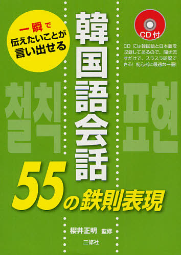 櫻井正明／監修一瞬で伝えたいことが言い出せる本詳しい納期他、ご注文時はご利用案内・返品のページをご確認ください出版社名三修社出版年月2011年12月サイズ186P 21cmISBNコード9784384042962語学 韓国語 会話商品説明韓国語会話55の鉄則表現 一瞬で伝えたいことが言い出せるカンコクゴ カイワ ゴジユウゴ ノ テツソク ヒヨウゲン イツシユン デ ツタエタイ コト ガ イイダセル※ページ内の情報は告知なく変更になることがあります。あらかじめご了承ください登録日2013/04/03