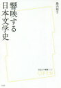 響映する日本文学史