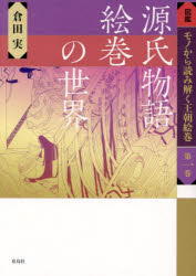 倉田実／著本詳しい納期他、ご注文時はご利用案内・返品のページをご確認ください出版社名花鳥社出版年月2024年04月サイズ277，21P 21cmISBNコード9784909832962芸術 絵画・作品集 浮世絵・絵巻・日本画商品説明図鑑モノから読み解く王朝絵巻 第1巻ズカン モノ カラ ヨミトク オウチヨウ エマキ 1 1 ゲンジ モノガタリ エマキ ノ セカイ※ページ内の情報は告知なく変更になることがあります。あらかじめご了承ください登録日2024/05/29