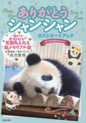 ありがとうシャンシャン スマイルセレクション ポストカードブック
