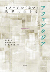 アファンタジア イメージの〈ない〉世界に生きる