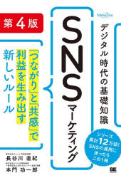 長谷川直紀／著 本門功一郎／著MarkeZine BOOKS本詳しい納期他、ご注文時はご利用案内・返品のページをご確認ください出版社名翔泳社出版年月2025年11月サイズ247P 19cmISBNコード9784798192963経営 マーケティング ITマーケティング商品説明デジタル時代の基礎知識SNSマーケティング 「つながり」と「共感」で利益を生み出す新しいルールデジタル ジダイ ノ キソ チシキ エスエヌエス マ-ケテイング デジタル／ジダイ／ノ／キソ／チシキ／SNS／マ-ケテイング ツナガリ ト キヨウカン デ リエキ オ ウミダス アタラシイ ル-ル マ-ケジン ブツクス MAR...※ページ内の情報は告知なく変更になることがあります。あらかじめご了承ください登録日2025/11/07
