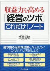 収益力を高める「経営のツボ」これだけ!ノート