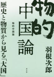 Nonfiction - 物的中国論 歴史と物質から見る「大国」