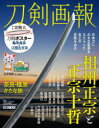 刀剣画報 〔Vol.23〕
