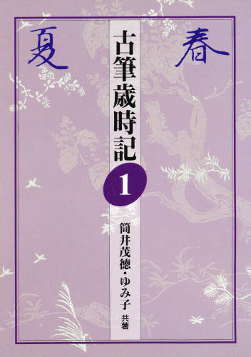 筒井茂徳／共著 筒井ゆみ子／共著古筆歳時記 1本詳しい納期他、ご注文時はご利用案内・返品のページをご確認ください出版社名二玄社出版年月1996年01月サイズ215P 21cmISBNコード9784544012965芸術 書道 日本の書商品説明古筆歳時記 1コヒツ サイジキ 1 ハル ナツ※ページ内の情報は告知なく変更になることがあります。あらかじめご了承ください登録日2013/04/09