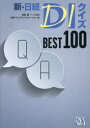 新・日経DIクイズBEST100