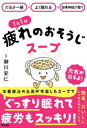 1日1杯疲れのおそうじスープ だるさ一掃×よく眠れる×自律神経が整う
