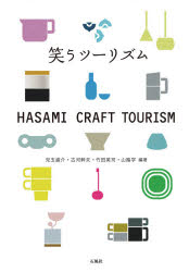 笑うツーリズム HASAMI CRAFT TOURISM