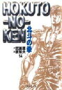 北斗の拳 14