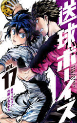 Kodansha Comics Library - 送球ボーイズ VOL.17