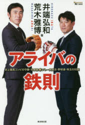 Nonfiction （Overseas） - アライバの鉄則 史上最高コンビの守備・攻撃論＆プレー実践法・野球道・珠玉の対談