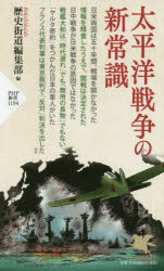 太平洋戦争の新常識