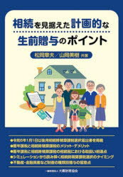 相続を見据えた計画的な生前贈与のポイント
