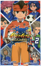 小説イナズマイレブン オリオンの刻印 2